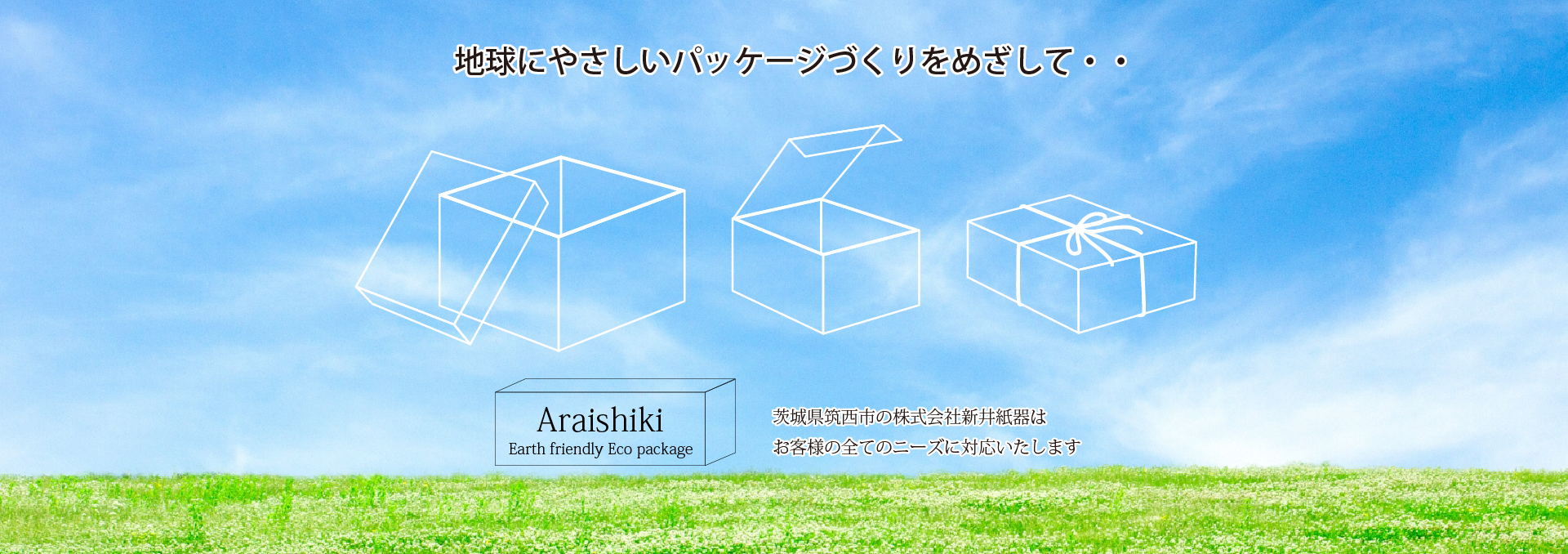 筑西市の新井紙器は、地球に優しいパッケージを目指して。