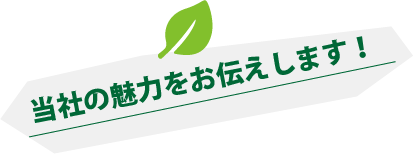 当社の魅力をお伝えします！