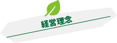 経営理念