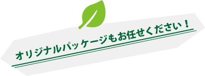 オリジナルパッケージもお任せください