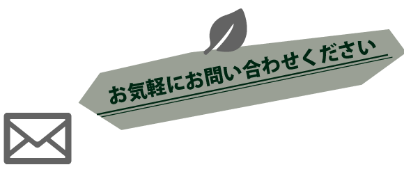 お気軽にお問い合わせください