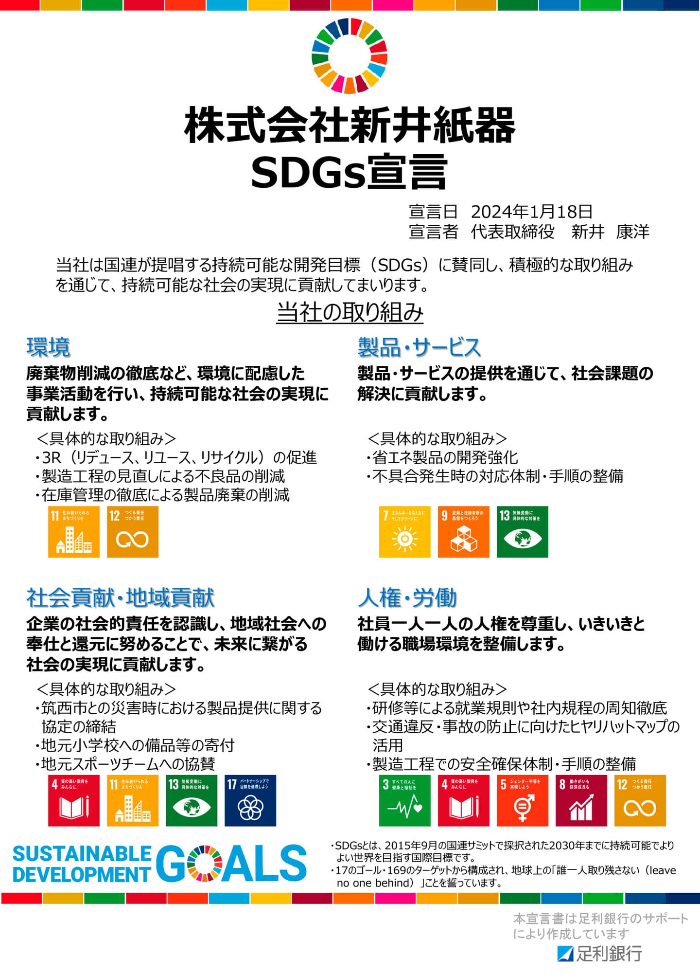 新井紙器SDGs宣言