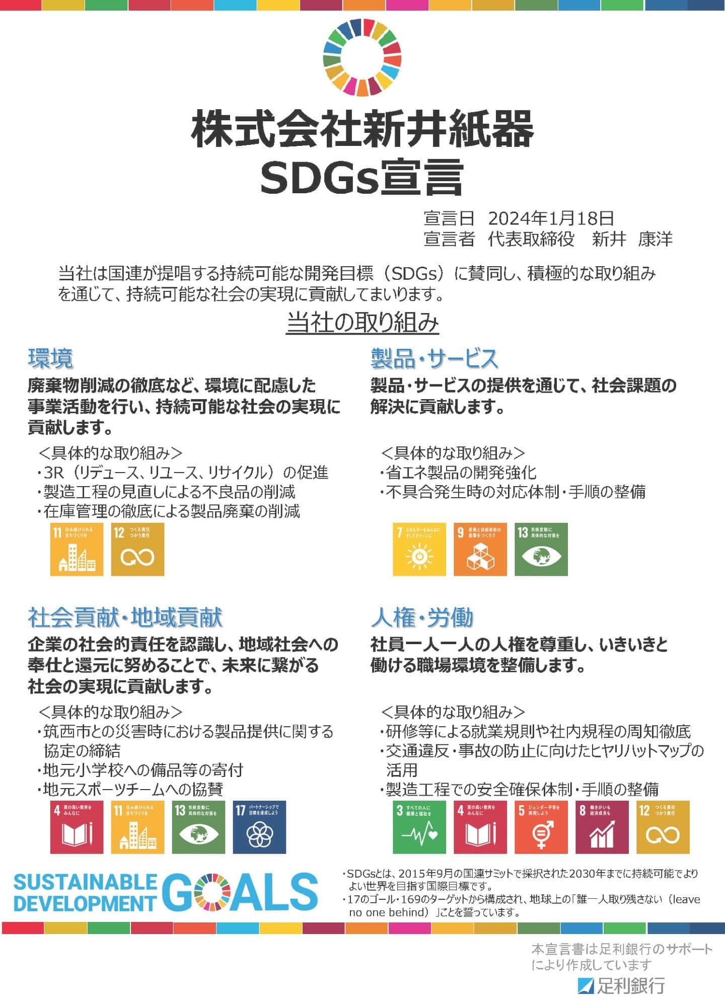 新井紙器SDGs宣言